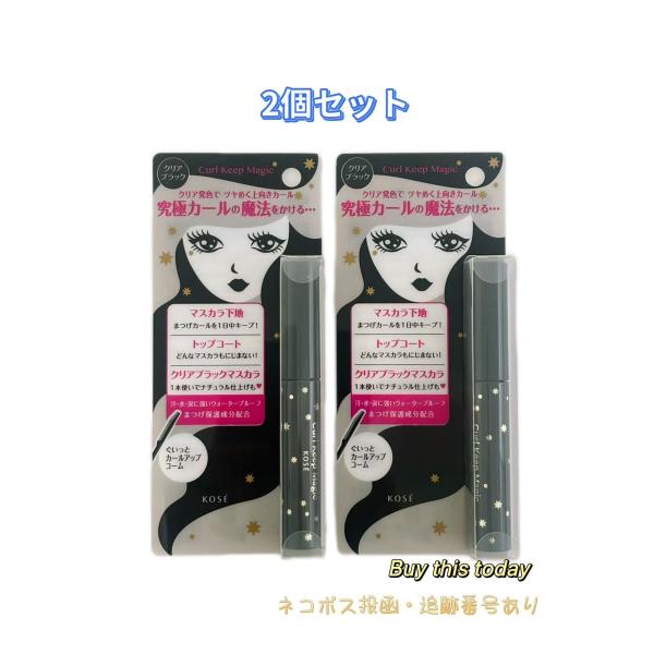 2個セット コーセー KOSE カールキープマジック （クリアブラック） 5.5ml 　ネコポス投函・追跡番号あり