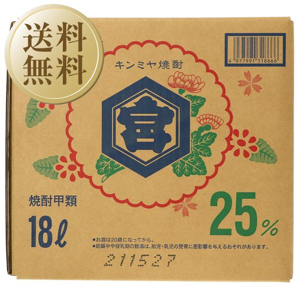 宮崎本店 キンミヤ 焼酎 25度 ショリーパック 18000ml （18L） 甲類焼酎 金宮 三重 バッグインボックス 大容量焼酎 送料無料