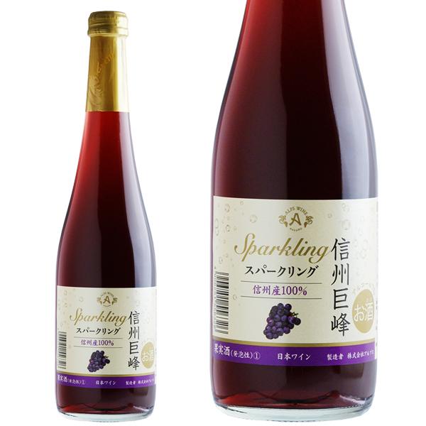 スパークリングワイン 国産 アルプス ワイン  信州巨峰スパークリング 信州産100％ 500ml 日本ワイン