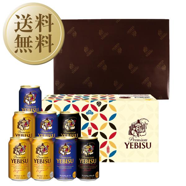 送料無料 ビール ギフト サッポロ エビス（ヱビス）ビール3種 カジュアルギフトセット YPT2D お中元 父の日ギフト お歳暮 他商品と同梱不可