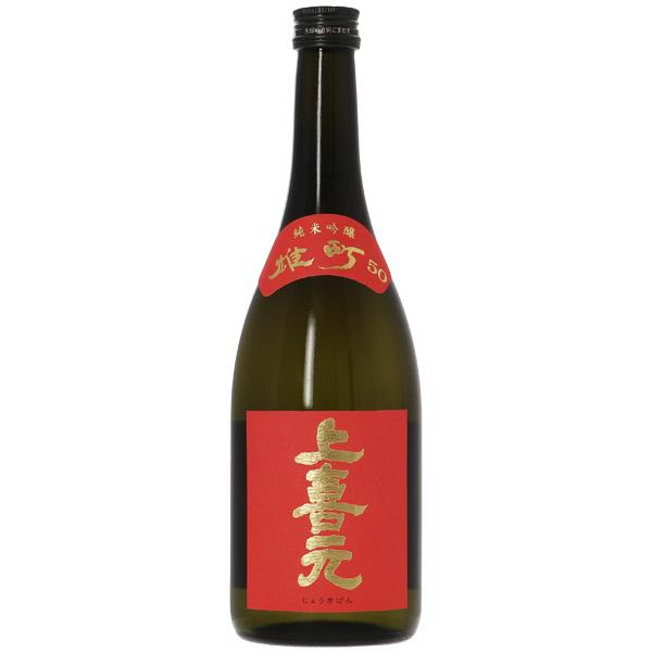 日本酒 地酒 山形 酒田酒造 上喜元（じょうきげん） 純米吟醸 雄町 50 720ml