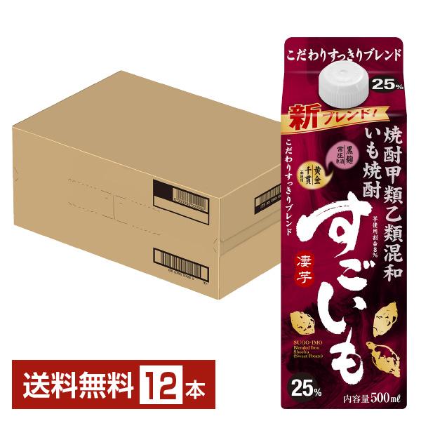 すごいも 合同酒精 芋焼酎 25度 紙パック 焼酎甲類乙類混和