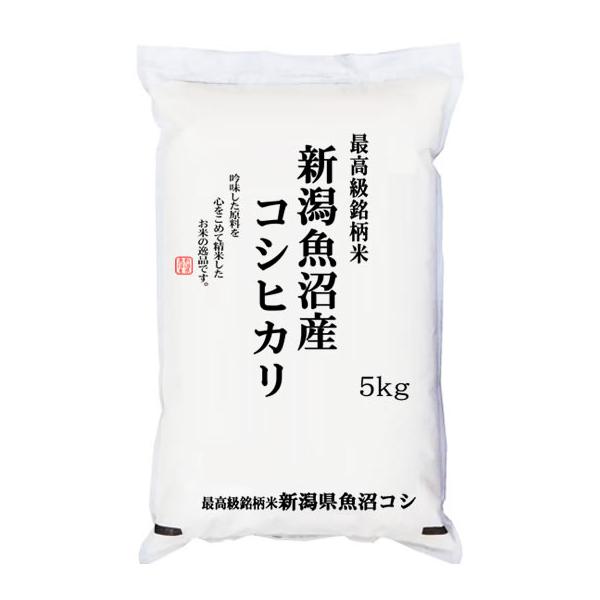 魚沼コシヒカリ 新米 米5kg 新潟県魚沼産 JA十日町 令和8年産 予約販売【事業所配送（個人宅不可）】