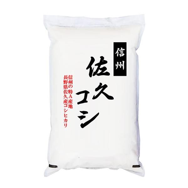 コシヒカリ 佐久コシヒカリ 米5kg 長野県佐久産 「特A」受賞（実績