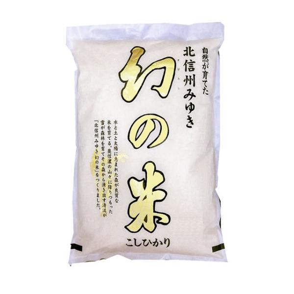 幻の米 米5kg コシヒカリ 長野県飯山産 JAながの 「幻の米」 「特A」受賞米 令和7年産 【事業所配送（個人宅不可）】