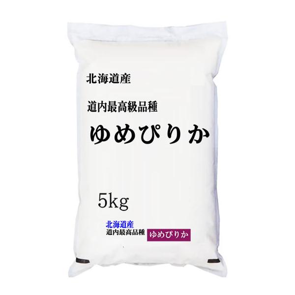 ゆめぴりか 新米 米5kg 北海道産 特A受賞 令和8年産 予約販売【事業所配送（個人宅不可）】
