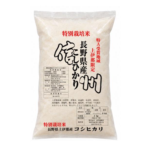 特別栽培米 新米 米2kg コシヒカリ 長野県南信州産 令和8年産 新米 特別栽培米 「特A」受賞  【レターパック便】