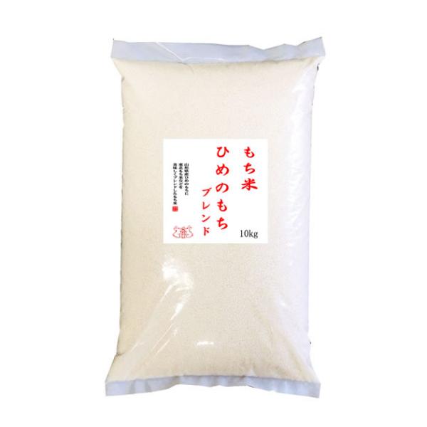 もち米 山形県産ヒメノモチ ブレンド 白米10kg 【数量限定】