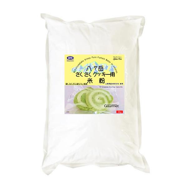 こちらの商品は全国送料無料となります。（沖縄・一部離島を含みます。）同梱はできません。送料計算がうまくいかない場合がございますので、送料は注文受付メールにてご確認ください。硬くなりやすい米粉クッキーの原料を製粉技術でサクサク柔らかく焼ける米...