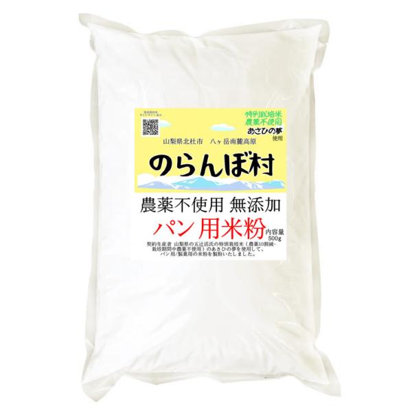 のらんぼ村 農薬不使用 (特別栽培米) 無添加 パン用 米粉 500g