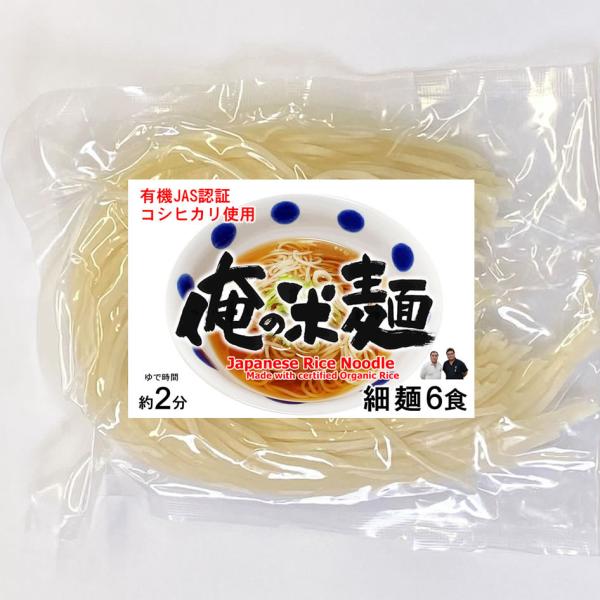 有機JAS認証米使用 俺の米麺 細麺 120g x 6袋 （宮城県産コシヒカリ使用)  グルテンフリー 投函便