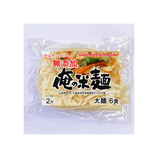俺の米麺 太麺 6食分-無添加 山梨県産米と北海道産馬鈴薯澱粉 俺の米麺 太麺 6食分-無添加 山梨県産米と北海道産馬鈴薯澱粉