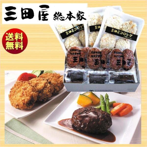 三田屋総本家 ギフト 2025 コロッケ・ハンバーグセット 送料無料