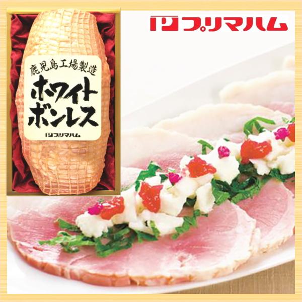 プリマハム ホワイトボンレスハム 1.5kg