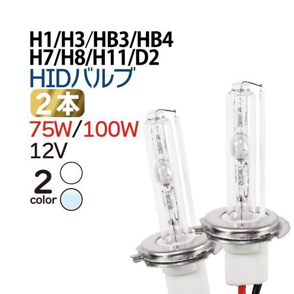 75/100W兼用 HIDバルブ (バーナー) 12V【H1 H3 H7 H8 H11 HB3 HB4 D2 