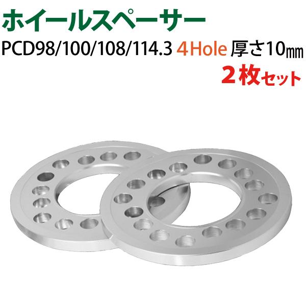 ホイールスペーサー 4Hole 98-100-108-114.3 10mm 4穴対応 2枚