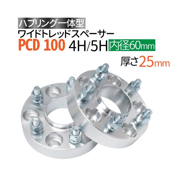 ハブリングー体型 ワイドトレッドスペーサー 25mm PCD100 / 4穴 5穴 