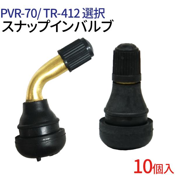 エアバルブ PVR70 Cキャップ / TR-412 10個入 チューブレス エアバルブ PVR70 Cキャップ / TR-412 10個入 チューブレス