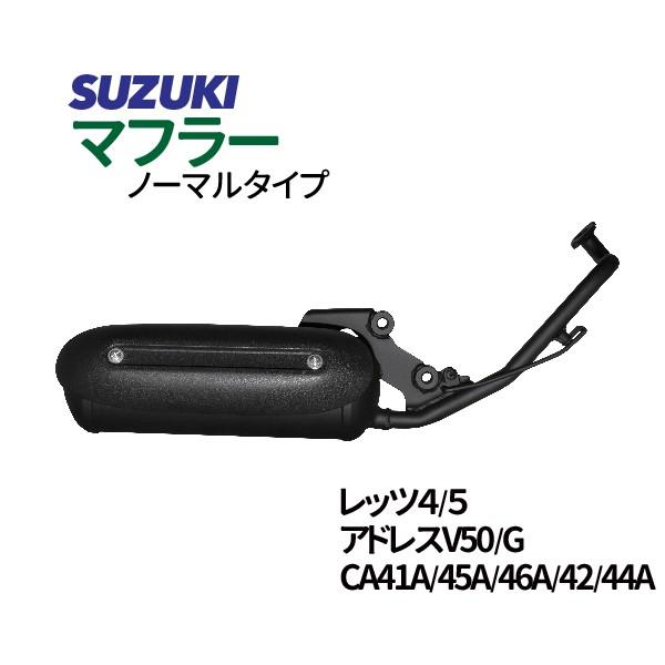 スズキ レッツ4/G ノーマルタイプマフラー O2センサー対応可 スズキ レッツ4/G ノーマルタイプマフラー O2センサー対応可