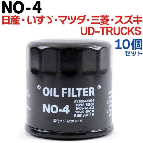 10個セット オイルフィルター NO-4 日産 マツダ スズキ いすゞ UD