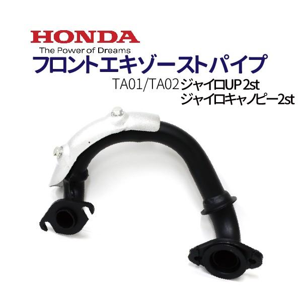 ジャイロキャノピー、ジャイロX　　　　　　　　　太エキパイ HONDA ホンダ ノーマルタイプ フロントエキゾーストパイプ ジャイロ