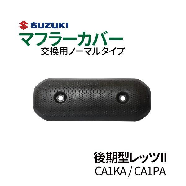 スズキ 後期型 レッツ2 マフラーカバー CA1KA / CA1PA ノーマル