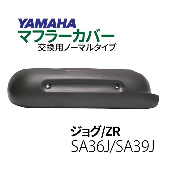 ヤマハ ジョグ ZR マフラーカバー SA36J SA39J ノーマルタイプマフラー