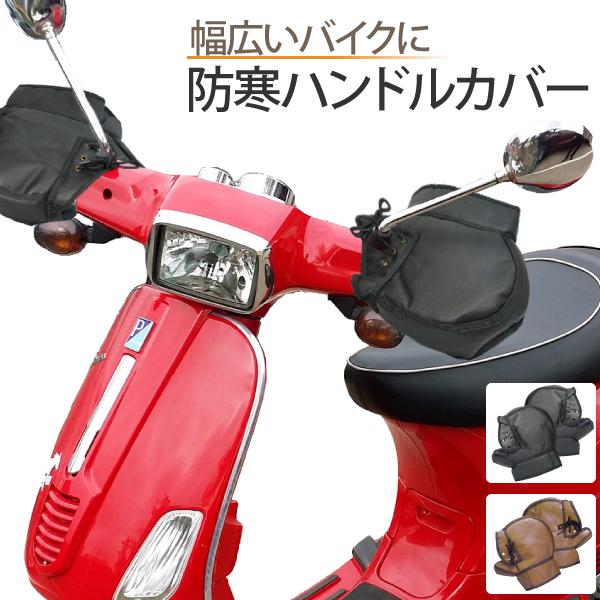 バイク ハンドルカバー 防寒 ブラック ブラウン 冬 暖かい 裏起毛 汎用 スクーター 大型 アップハンドル ミニバイク 対応 ミトンタイプ 寒さ対策 :005287-005288:MANSHIN - 通販 - Yahoo!ショッピング バイク ハンドルカバー 防寒 ブラック ブラウン 冬 暖かい 裏起毛 汎用 スクーター 大型 アップハンドル ミニバイク 対応 ミトンタイプ 寒さ対策 :005287-005288:MANSHIN - 通販 - Yahoo!ショッピング