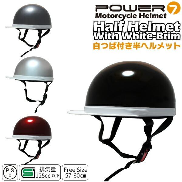 他サイト： 白つば半ヘルメット フリーサイズ ヘルメット レディース メンズ ヘルメット 全4色 つば付き 排気量125cc以下対応 [p7-300] Power7 自転車用 SG PSC規格適合品の商品画像