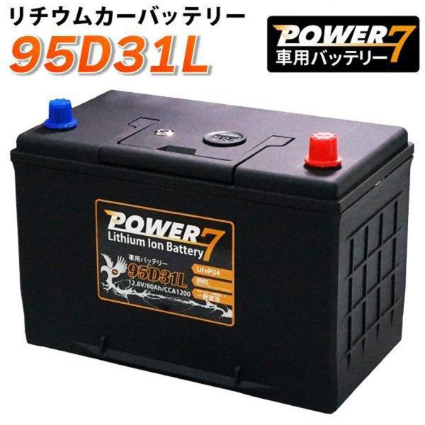 リチウムイオンバッテリー 95D31L (互換 75D31L 80D31L 85D31L 90D31L 95D31L 100D31L 105D31L 110D31L 115D31L 120D31L 125D31L) 自動車用バッテリー :006279:MANSHIN - 通販 - Yahoo!ショッピング リチウムイオンバッテリー 95D31L (互換 75D31L 80D31L 85D31L 90D31L 95D31L 100D31L 105D31L 110D31L 115D31L 120D31L 125D31L) 自動車用バッテリー :006279:MANSHIN - 通販 - Yahoo!ショッピング
