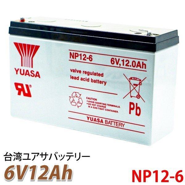 p YUASA AT NP12-6 6V 12Ah `َ~dr V[hobe[ UPS ddu
