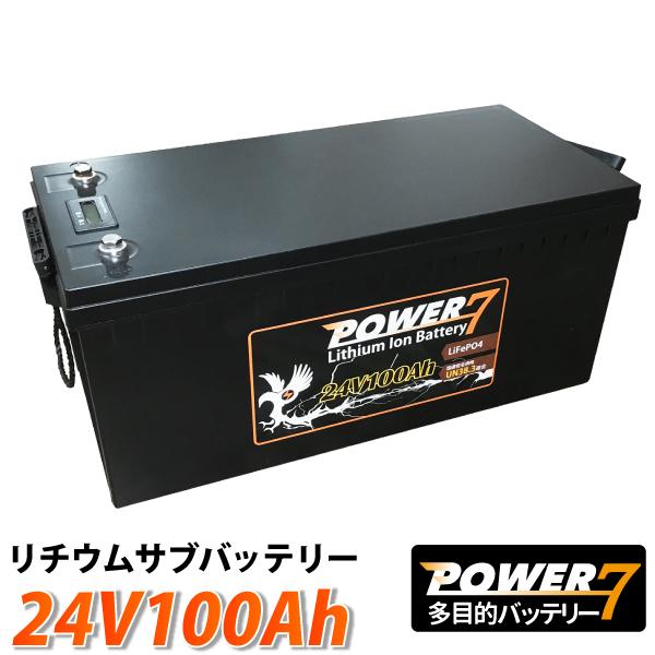 リチウムイオンバッテリー 24V 100Ah 多目的用バッテリー BMS