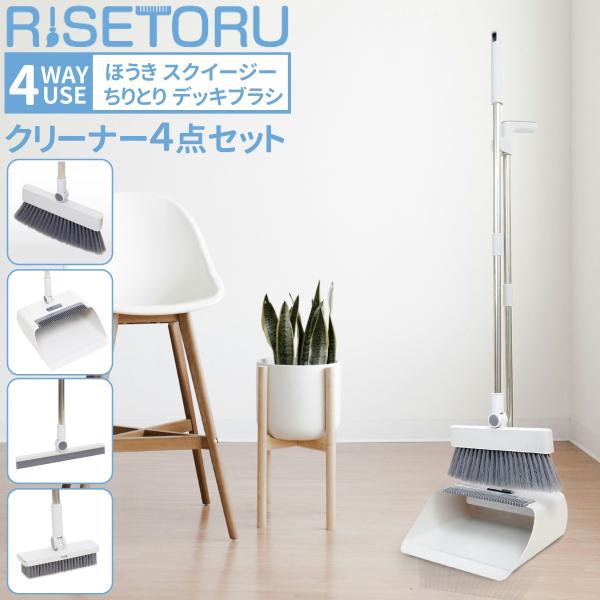 ほうき ちりとり セット デッキブラシ スクイージー 4Way 屋内 屋外