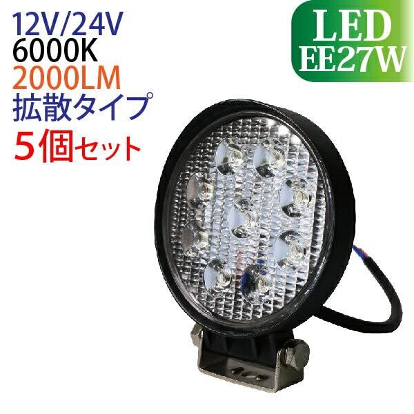5Zbg 12V/24V LEDƓ 27W ی^ 2000LM 6000K [NCg h ledƗpCg tH[Ntg gbN D qɍ Cg