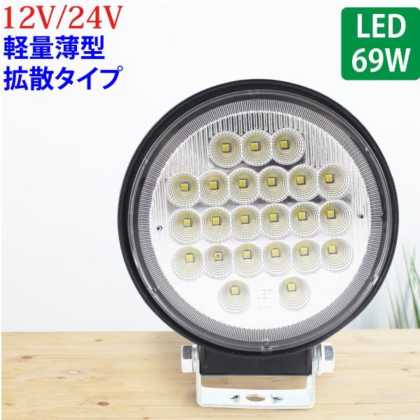 LED 作業灯 69W 広範囲に明るい拡散タイプ 丸型 12V 24V 2530LM 