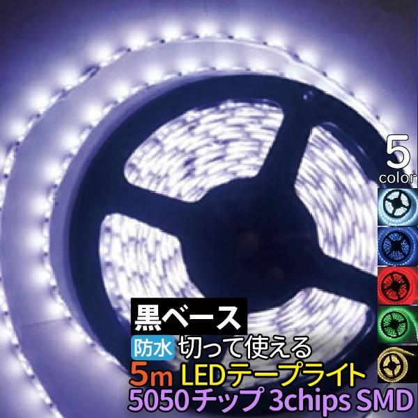 LEDテープライト 防水 5050チップ 300SMD 5M 黒ベース LEDテープ 12V