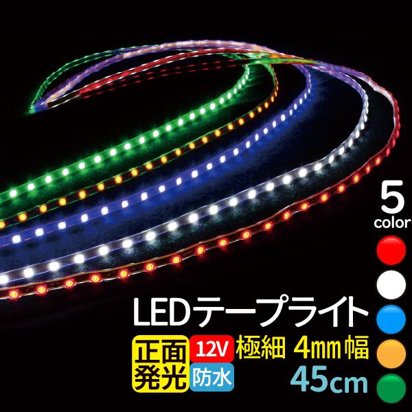 極細 4mm LEDテープライト 45cm 1210チップ 12V LEDテープ 防水 車 led