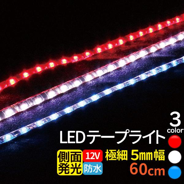 極細 5mm LEDテープライト 60cm 1210チップ 12V led テープ 側面発光 防水 車 ホワイト ブルー レッド メール便発送