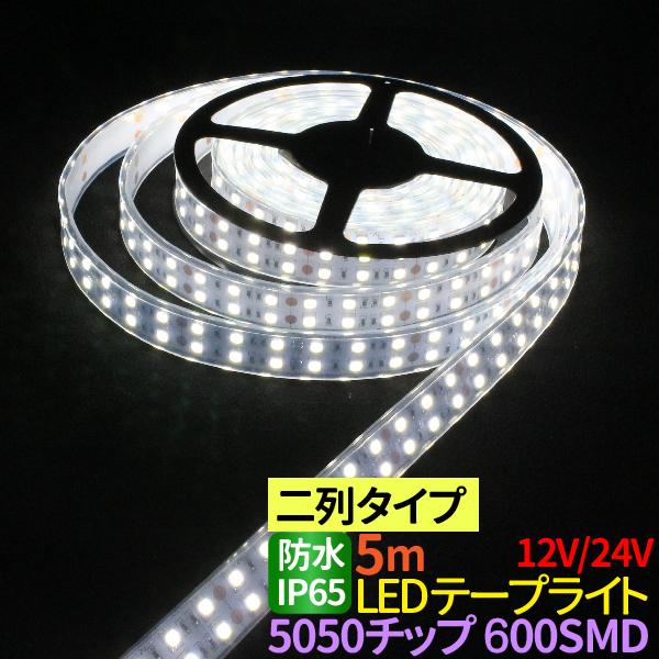 LEDテープライト 5m 防水 600SMD 12V/24V 選択 高防水性 シリコン