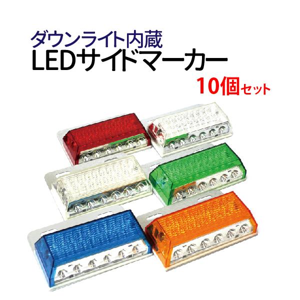 10個セット ダウンライト内蔵 LEDサイドマーカー 24V トラックマーカー
