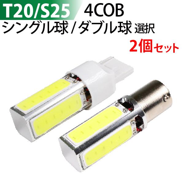 LED T20 S25 シングル球 ダブル球 4面 COB ストップランプ 2本 12V ブレーキランプ リアフォグ バックランプ ウィンカーランプ メール便発送
