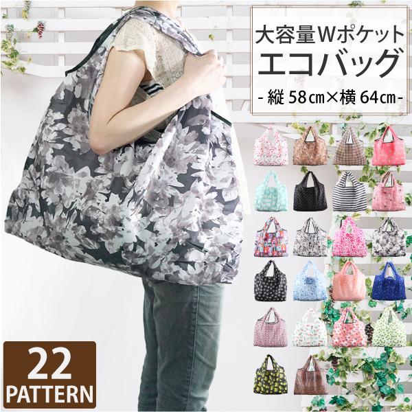 大容量 ポケットエコバッグ Lサイズ Wポケット エコバッグ 大きめ 買い物バッグ お買い物 折りたたみバッグ トートバッグ コンパクト シンプル レジかご レジ袋