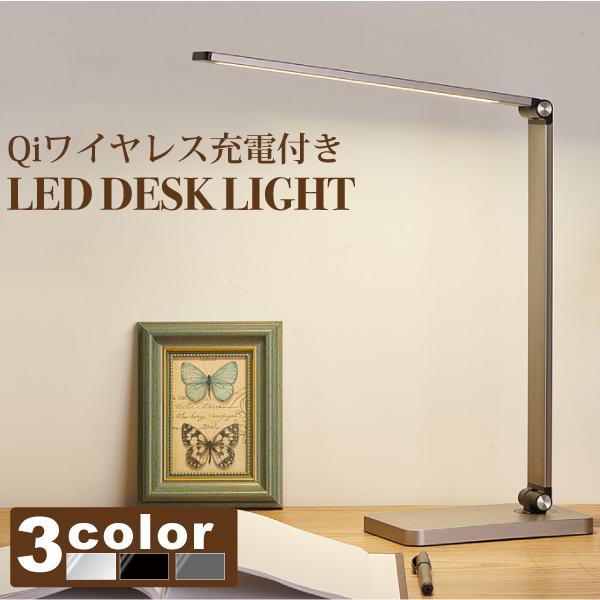 LEDデスクライト 電気スタンド Qiワイヤレス充電 学習机 卓上
