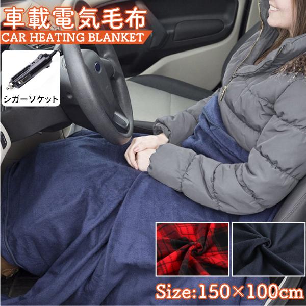 車載電気毛布 ブランケット 150×100cm 手洗い可能 シガーソケット電源