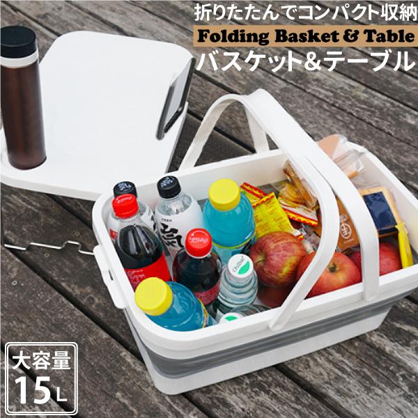 折りたたみ バスケット ＆ テーブル 15L ソフト 畳める ドリンク