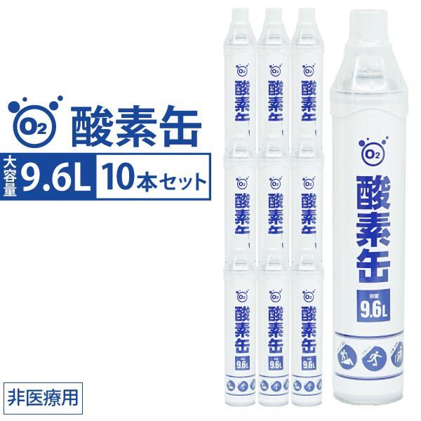酸素缶 9.6L 10本セット 濃縮酸素 携帯酸素スプレー 酸素ボンベ 持ち運び 携帯 酸素吸入器 家庭用 登山 スポーツ 酸素補給 災害  :011556-10p:MANSHIN - 通販 - Yahoo!ショッピング