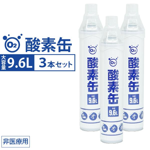 酸素缶 9.6L ３本セット 濃縮酸素 携帯酸素スプレー 酸素ボンベ 