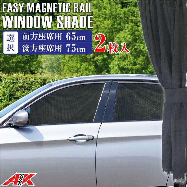 マグネット式 車用 カーテン 前方座席用 65cm 後方座席用 75cm