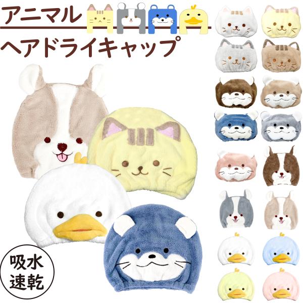 アニマルヘアドライキャップふわふわのやわらかい糸を使用した肌触りの良いタオルキャップです。・プールの後やお風呂・温泉あがりにおすすめ！・かわいいアニマルデザインのキャップをかぶって可愛い動物たちに変身♪・濡れた髪をすっぽり包み込んで服や周り...