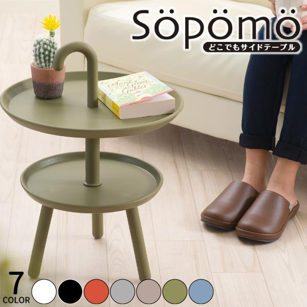 Sopomo ソポモ どこでもサイドテーブル 二段 持ち手付き 円形